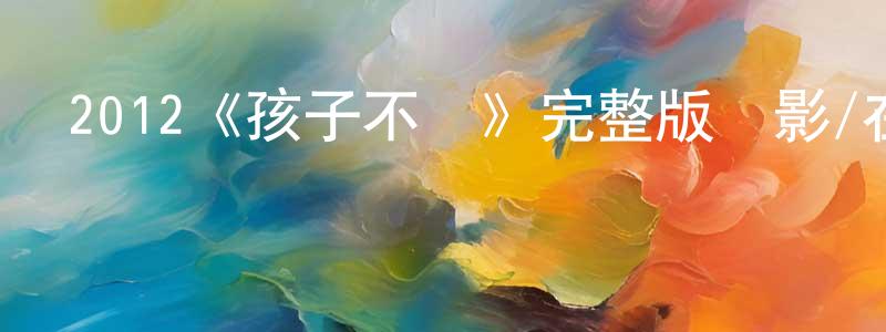 池雪的個人主頁,2012《孩子不壞》完整版電影/在線觀看/百度云-美劇天堂